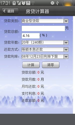 联想乐Phone给力之应用之八:房贷计算器
