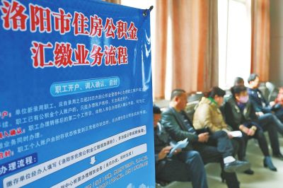 昨日,在洛阳市住房公积金服务大厅,市民排队等候办理业务。
