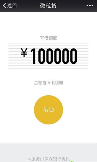 微信怎么贷款 微粒贷怎么申请方法教程