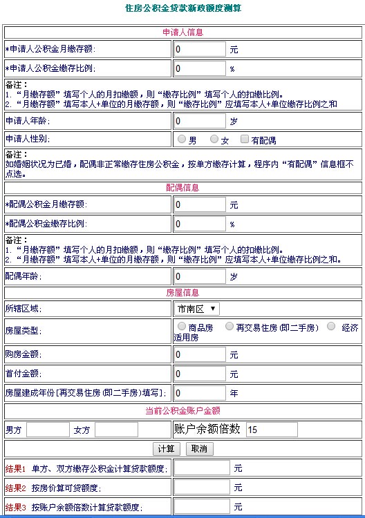 青岛公积金贷款计算器
